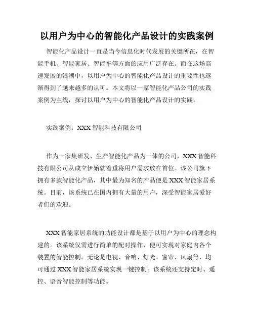 以用户为中心的智能化产品设计的实践案例