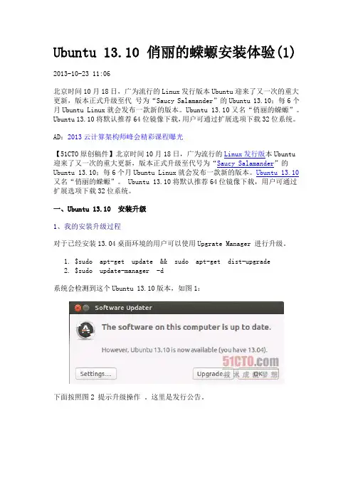 Ubuntu 13.10 俏丽的蝾螈安装体验