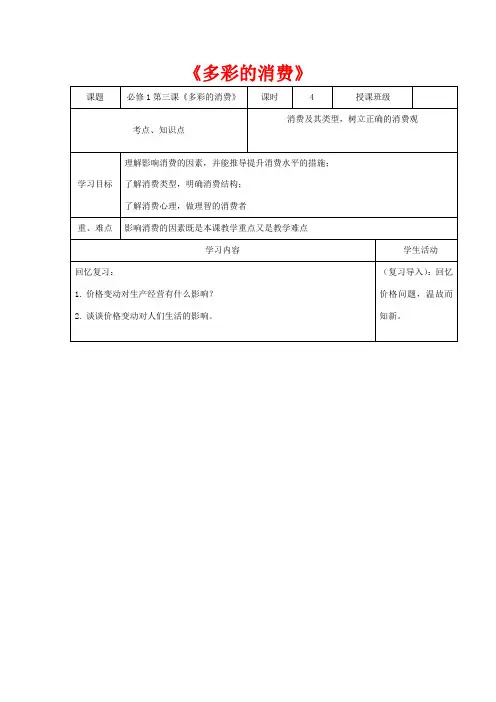 高中政治上学期第7周 第三课《多彩的消费》教学设计 新人教版必修1-新人教版高中必修1政治教案