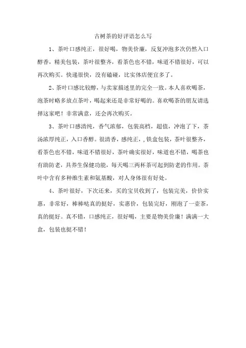 古树茶的好评语怎么写