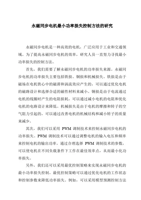 永磁同步电机最小功率损失控制方法的研究