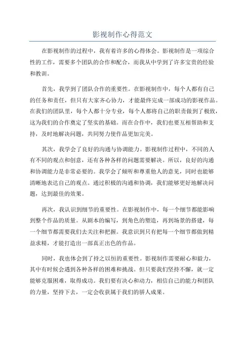 影视制作心得范文