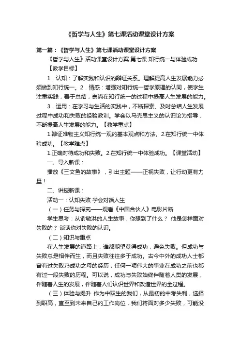 《哲学与人生》第七课活动课堂设计方案