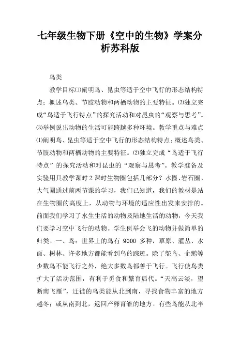 七年级生物下册《空中的生物》学案分析苏科版