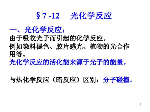 《物理化学第4版》第七章7-12 光化学反应ppt课件