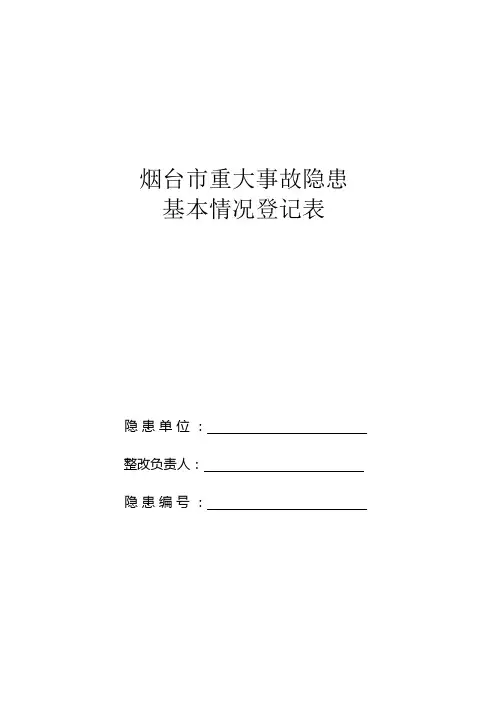 重大事故隐患登记表