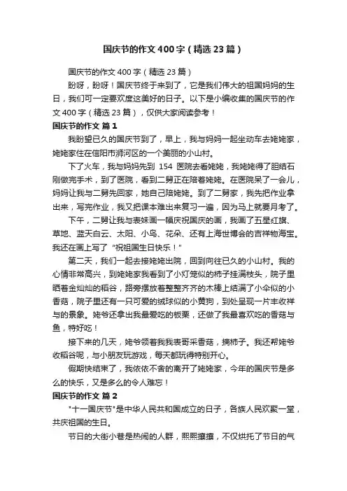 国庆节的作文400字（精选23篇）