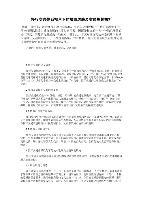 慢行交通体系视角下的城市道路及交通规划探析