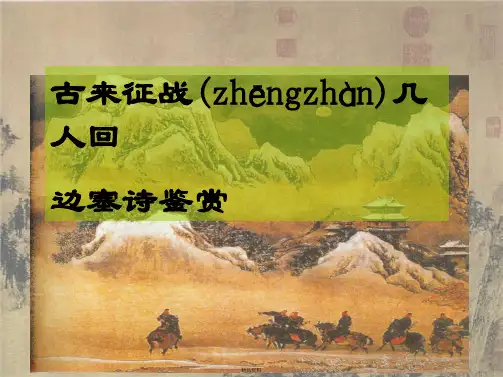 边塞诗的上课PPT课件