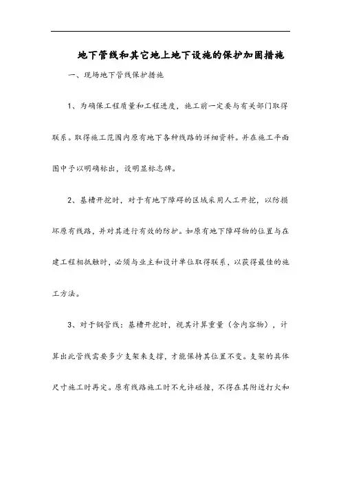 地下管线和其它地上地下设施的保护加固措施