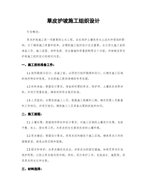 草皮护坡施工组织设计