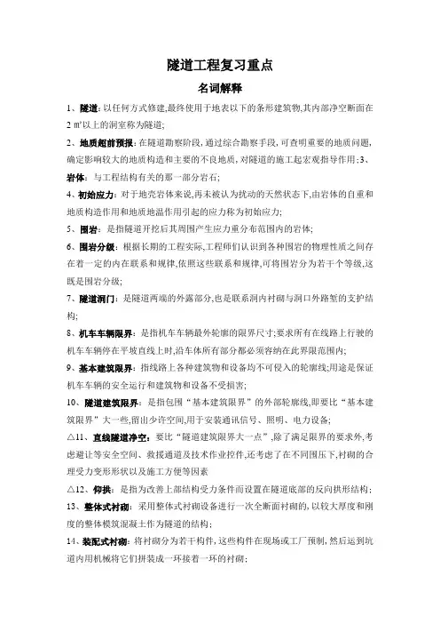 隧道工程复习重点
