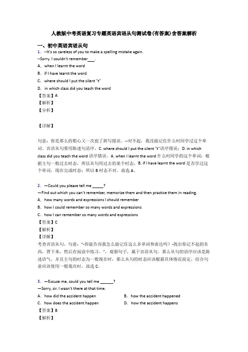 人教版中考英语复习专题英语宾语从句测试卷(有答案)含答案解析