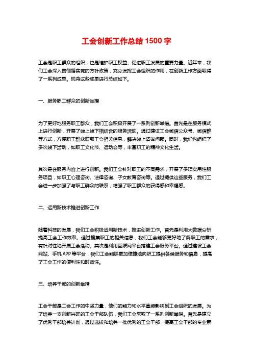 工会创新工作总结1500字