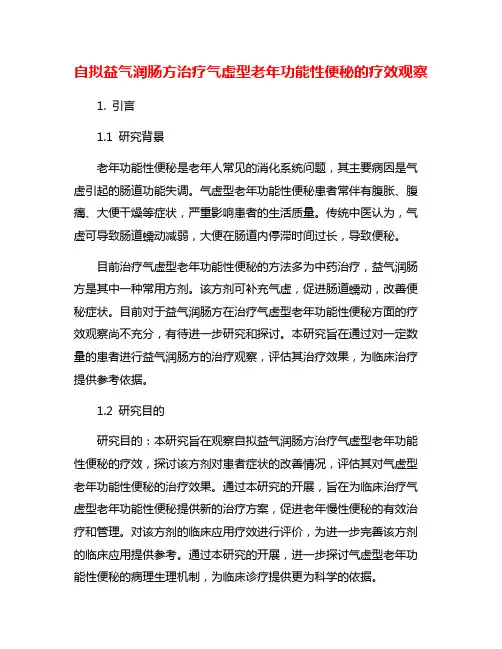 自拟益气润肠方治疗气虚型老年功能性便秘的疗效观察