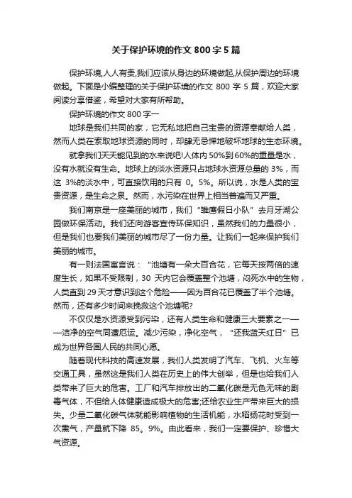 关于保护环境的作文800字5篇