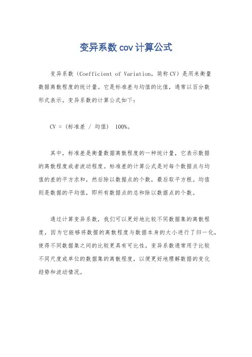 变异系数cov计算公式