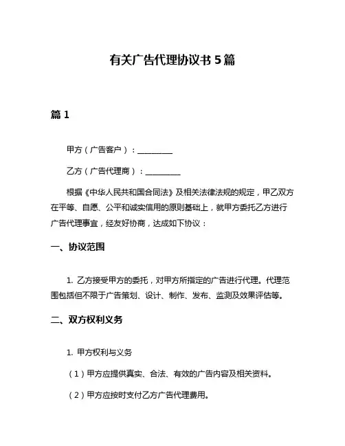 有关广告代理协议书5篇