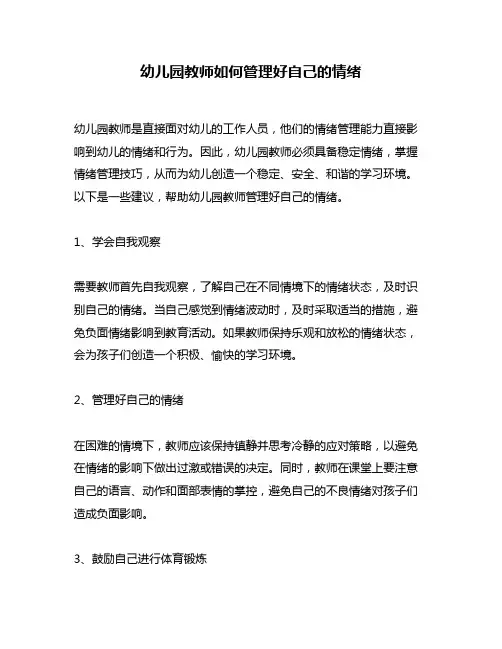 幼儿园教师如何管理好自己的情绪