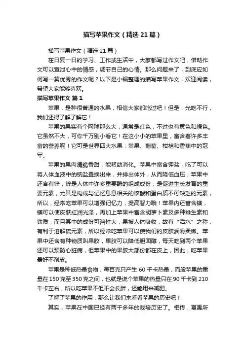描写苹果作文（精选21篇）