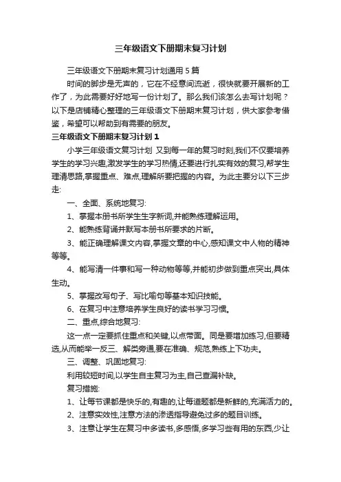 三年级语文下册期末复习计划