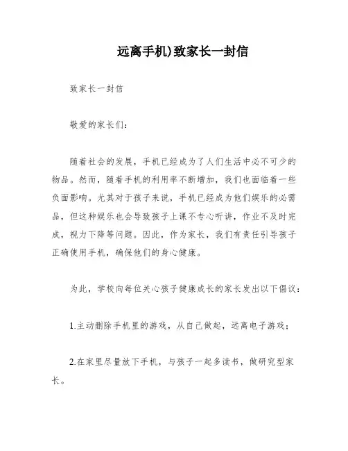 远离手机)致家长一封信