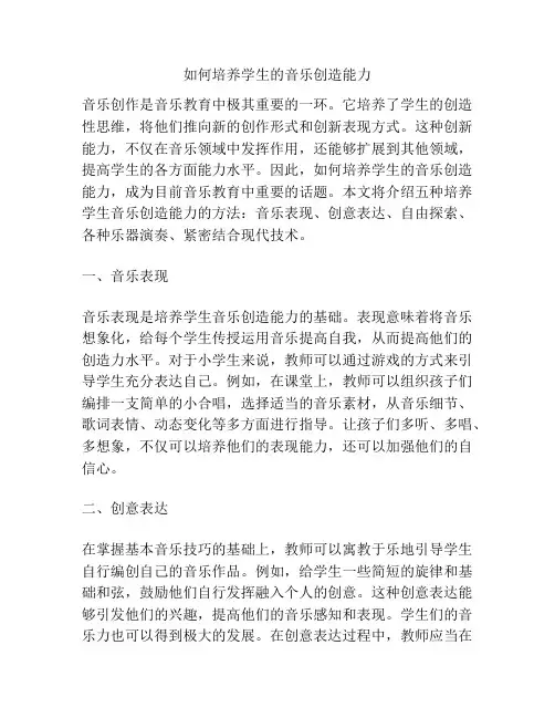 如何培养学生的音乐创造能力