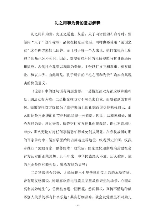 礼之用和为贵的意思解释
