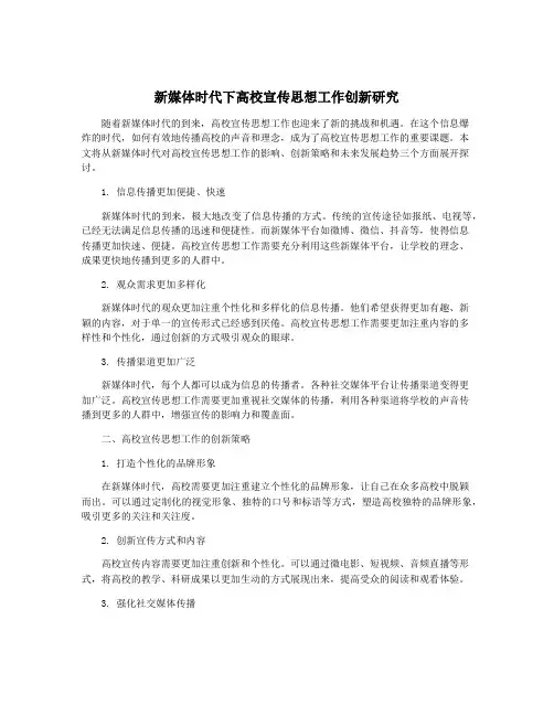 新媒体时代下高校宣传思想工作创新研究