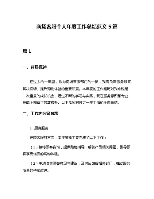 商场客服个人年度工作总结范文5篇
