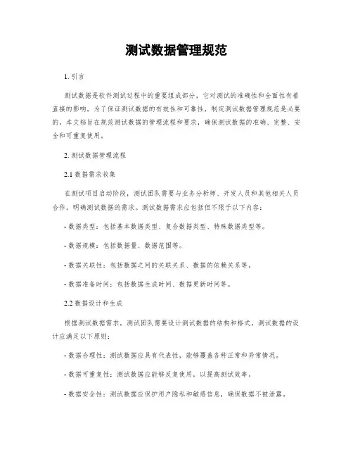 测试数据管理规范