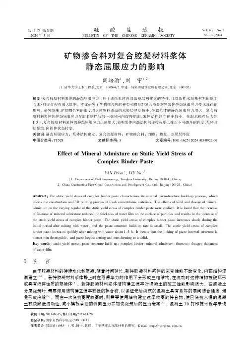 矿物掺合料对复合胶凝材料浆体静态屈服应力的影响　