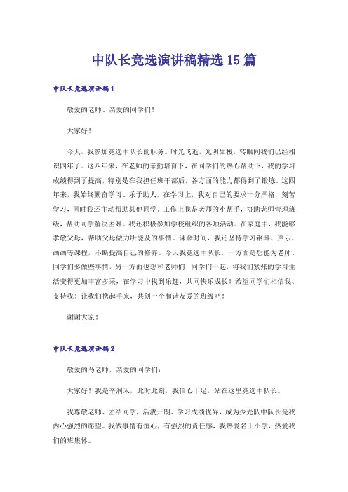 中队长竞选演讲稿精选15篇