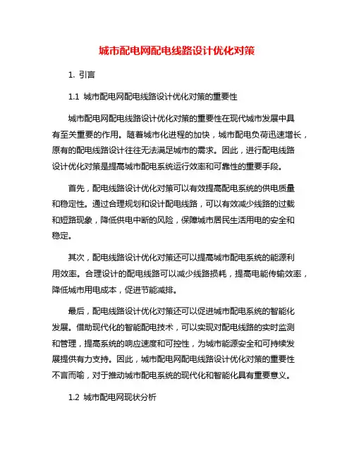 城市配电网配电线路设计优化对策