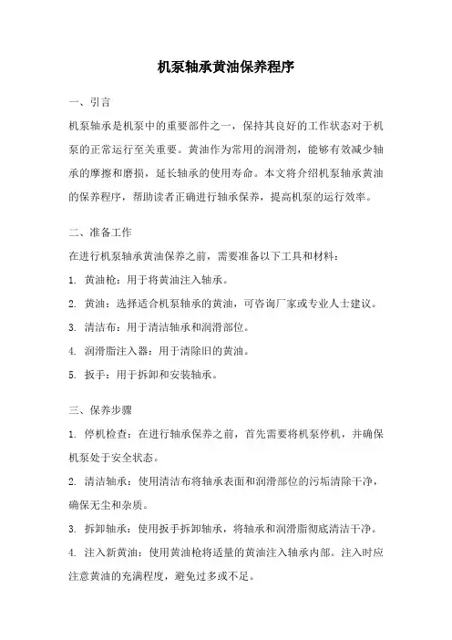 机泵轴承黄油保养程序