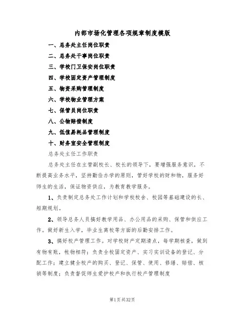 内部市场化管理各项规章制度模版(6篇)