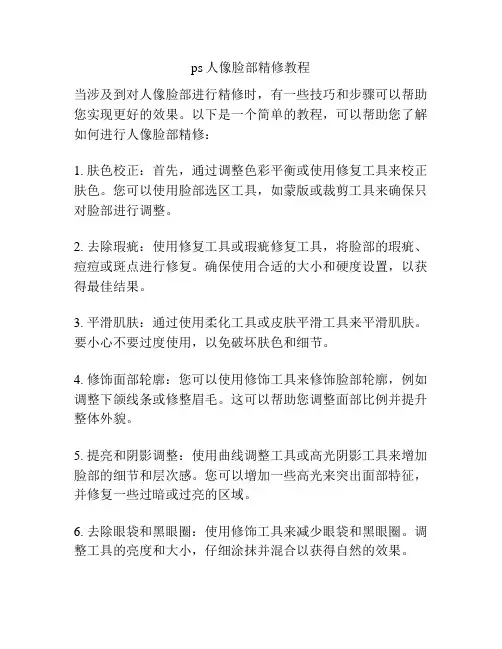 ps人像脸部精修教程