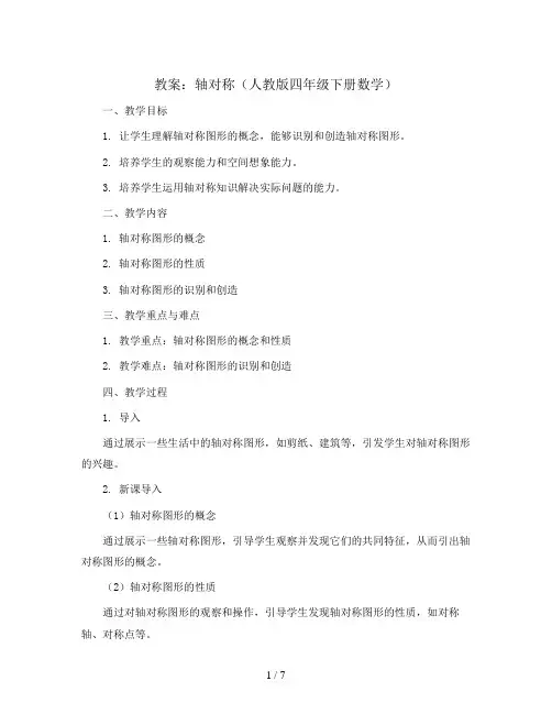 轴对称(教案)人教版四年级下册数学