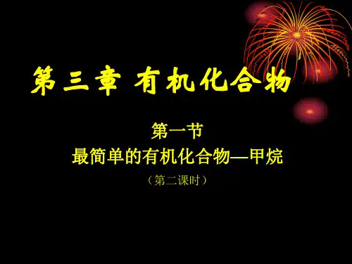 高中化学新人教版必修2烷烃ppt