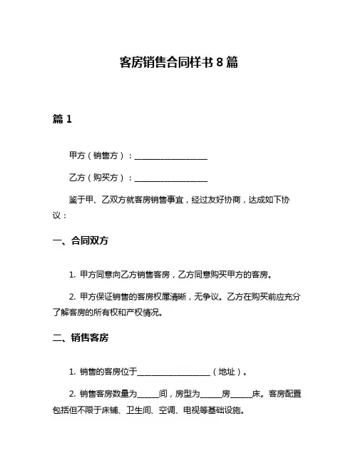 客房销售合同样书8篇