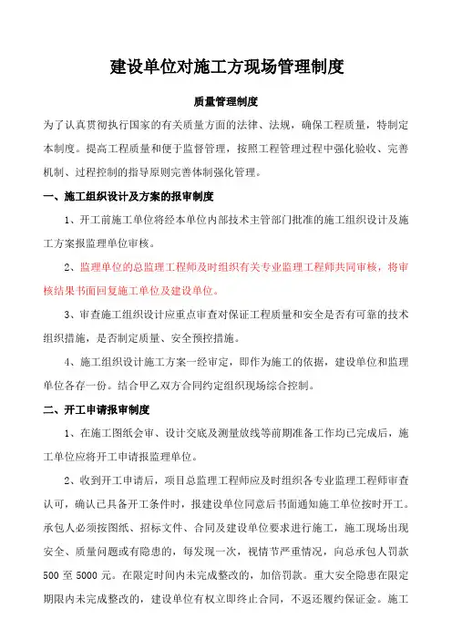 建设单位对施工方的现场管理制度