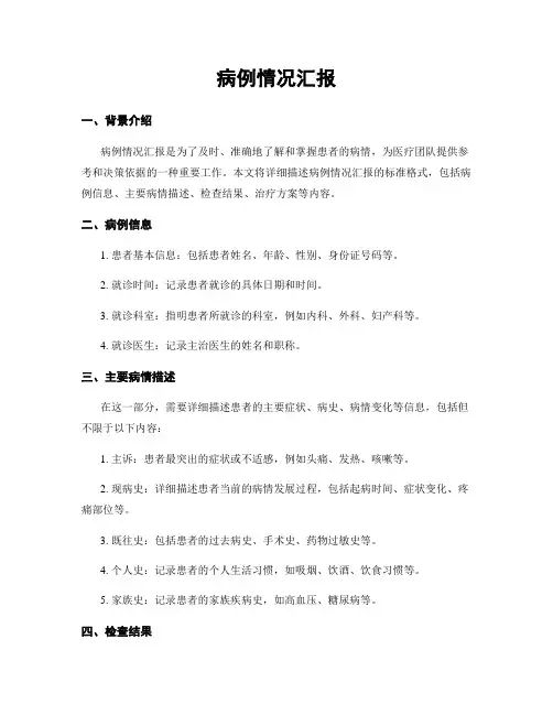 病例情况汇报