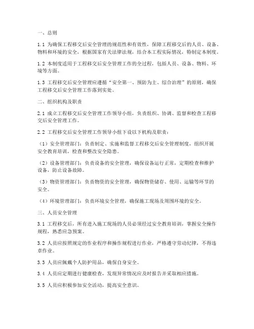 工程移交后安全管理制度