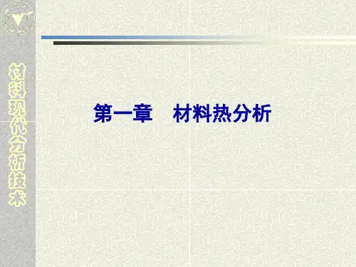 浙大材料现代分析技术-讲义-热分析1