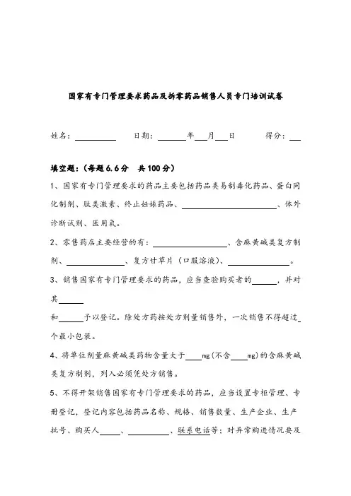 国家有专门管理要求药品及拆零药品销售人员专门培训考试试卷