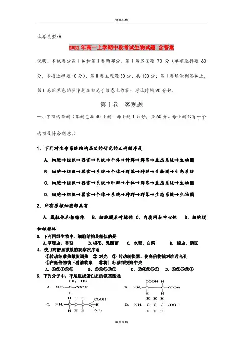 2021年高一上学期中段考试生物试题 含答案
