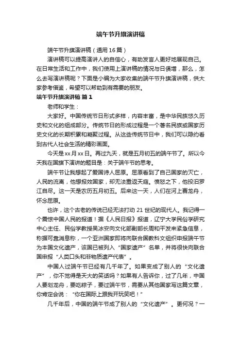 端午节升旗演讲稿（通用16篇）