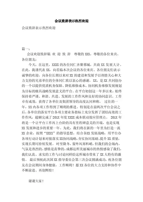 会议致辞表示热烈欢迎（范本）