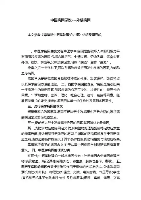中医病因学说---外感病因
