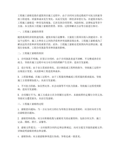 工程施工索赔背景